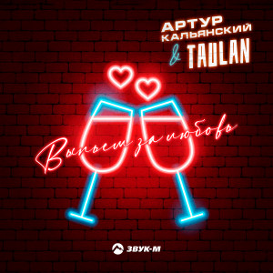 Listen to Выпьем за любовь song with lyrics from Артур Кальянский