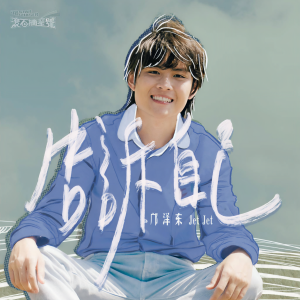 收聽鄺澤東的告訴自己歌詞歌曲