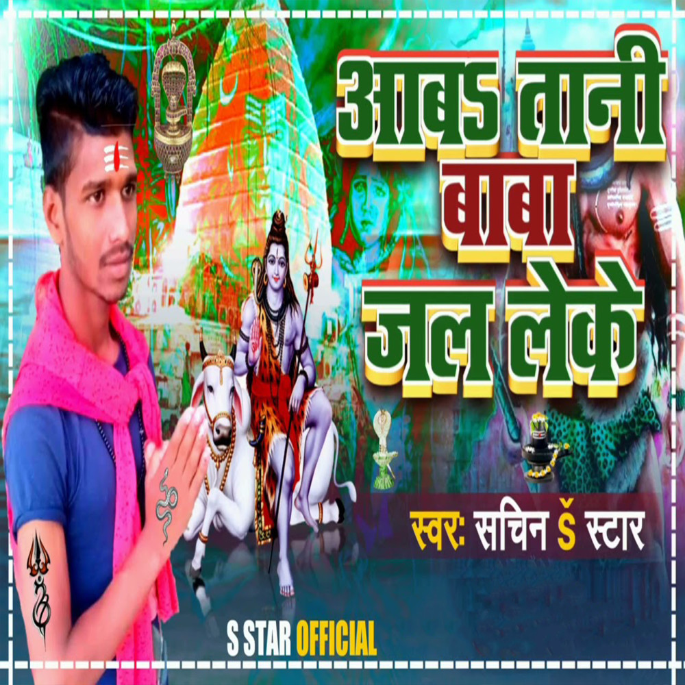 Aawa Tani Baba Jal Leke