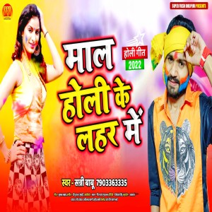 Dengarkan Mal Holi Ke Lahar Me (bhojpuri) lagu dari Sunny Babu dengan lirik