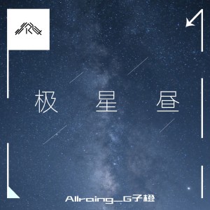 Listen to 极·星 昼 (完整版) song with lyrics from ALLRAING_G子橙