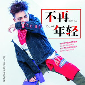 收聽MC深七的不再年輕歌詞歌曲
