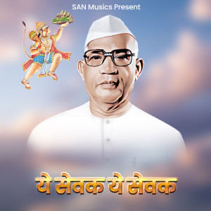 Album Ye Sevak Ye Sevak oleh Mahesh Kumar