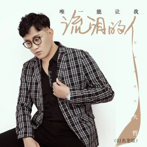 Dengarkan lagu 唯一能让我流泪的人 (Dj名龙版) nyanyian 大哲 dengan lirik