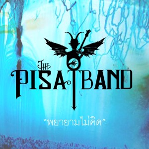 ดาวน์โหลดและฟังเพลง พยายามไม่คิด พร้อมเนื้อเพลงจาก เดอะ ปีศาจแบนด์