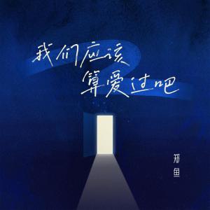收聽鄭魚的我們應該算愛過吧歌詞歌曲