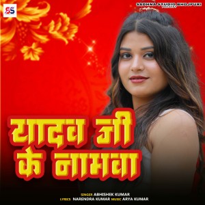 收听Abhishek Kumar的Yadav Ji Ke Namwa歌词歌曲