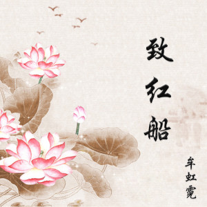 Listen to 致红船 song with lyrics from 牟虹霓