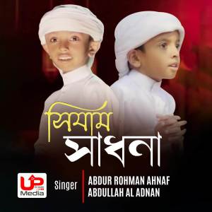 ดาวน์โหลดและฟังเพลง Siyam Sadhona พร้อมเนื้อเพลงจาก Abdur Rahman Ahnaf