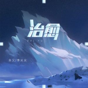 Album 治愈 oleh 余又