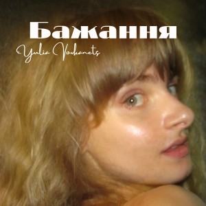 Listen to Бажання song with lyrics from Yulia Vovkanets