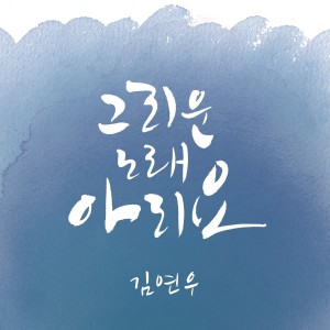 Dengarkan Ariyo lagu dari Kim Yeon Woo dengan lirik