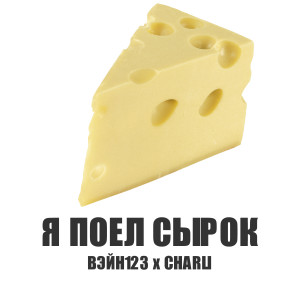 ดาวน์โหลดและฟังเพลง Я поел сырок พร้อมเนื้อเพลงจาก Вэйн123