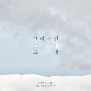 ดาวน์โหลดและฟังเพลง Remember พร้อมเนื้อเพลงจาก Babylon