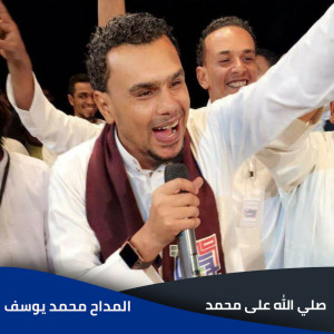 Listen to صلي الله على محمد song with lyrics from EL Madah Mohamed Yousef