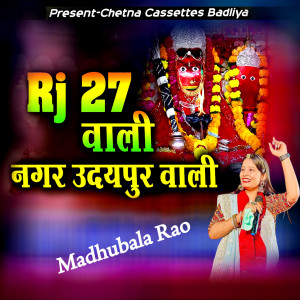 收聽Madhubala Rao的RJ 27 वाली नगर उदयपुर वाली歌詞歌曲
