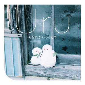 ดาวน์โหลดและฟังเพลง Anataga Iru Kotode พร้อมเนื้อเพลงจาก Uru