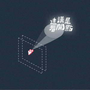 Listen to 建議是看開點 song with lyrics from 椅子乐团 The Chairs