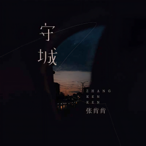Album 守城(DJ阿卓版) from 张肯肯