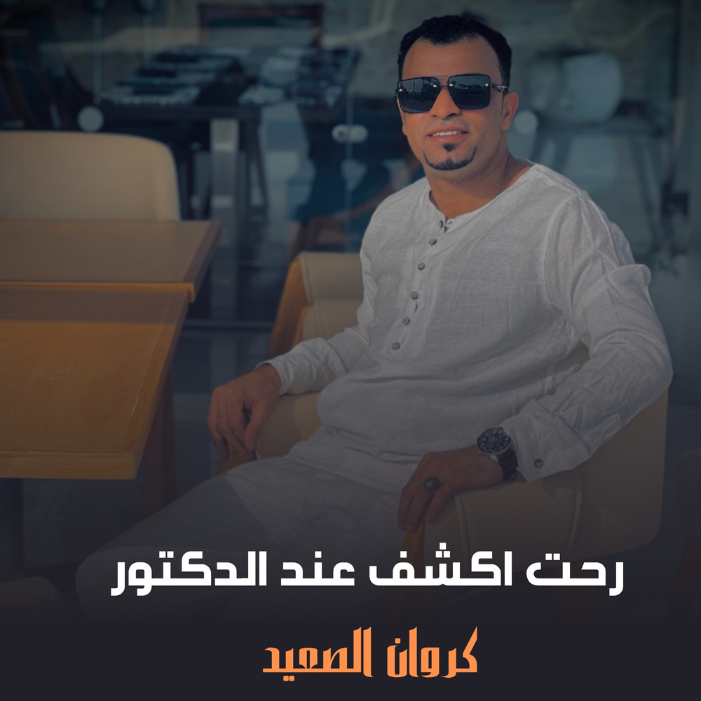 رحت اكشف عند الدكتور