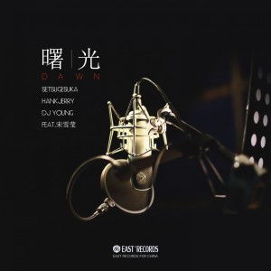 收听HankJerry的Dawn (Original Mix)歌词歌曲