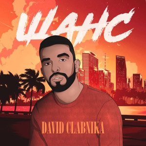收听David Clabnika的Шанс歌词歌曲