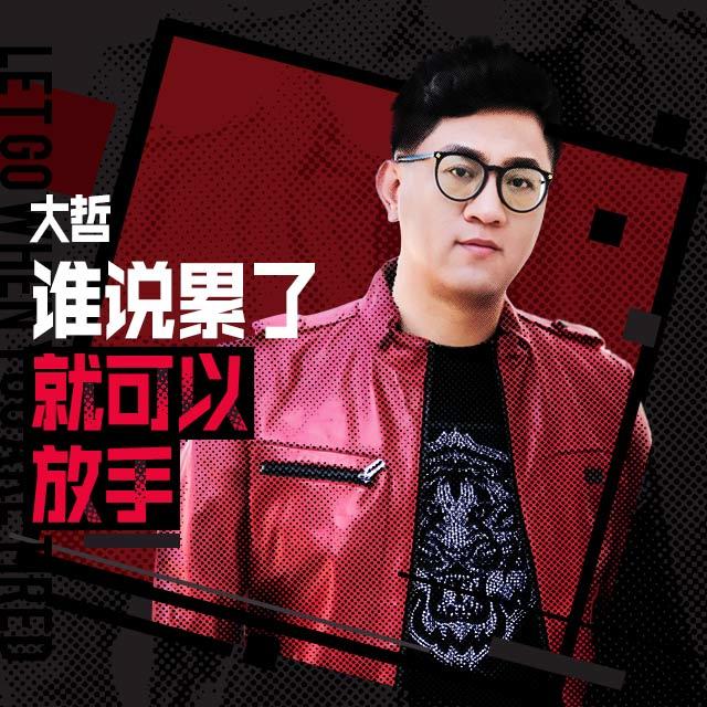 谁说累了就可以放手 (DJ何鹏版伴奏)