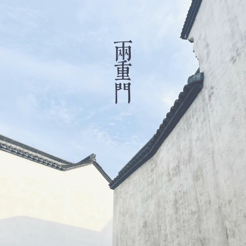 两重门 (完整版)