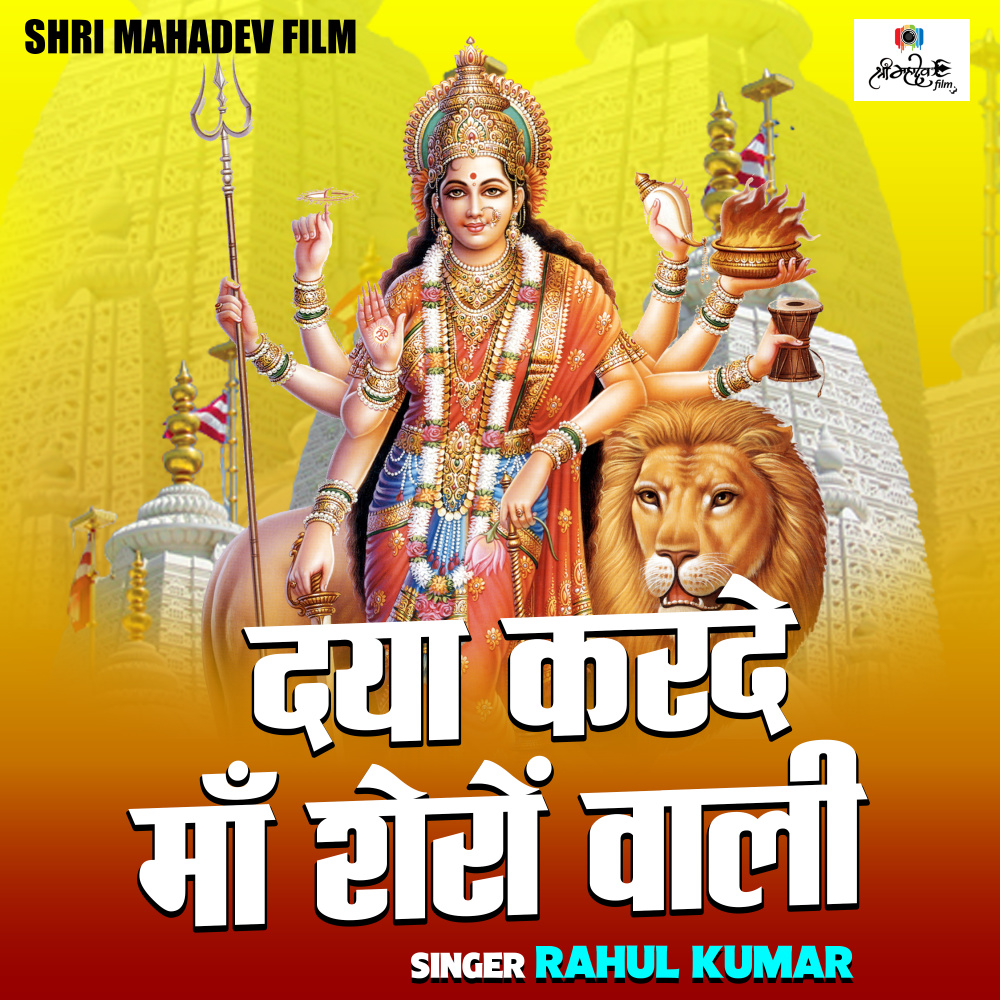 Daya Karde Maa Sheron Wali (Hindi)