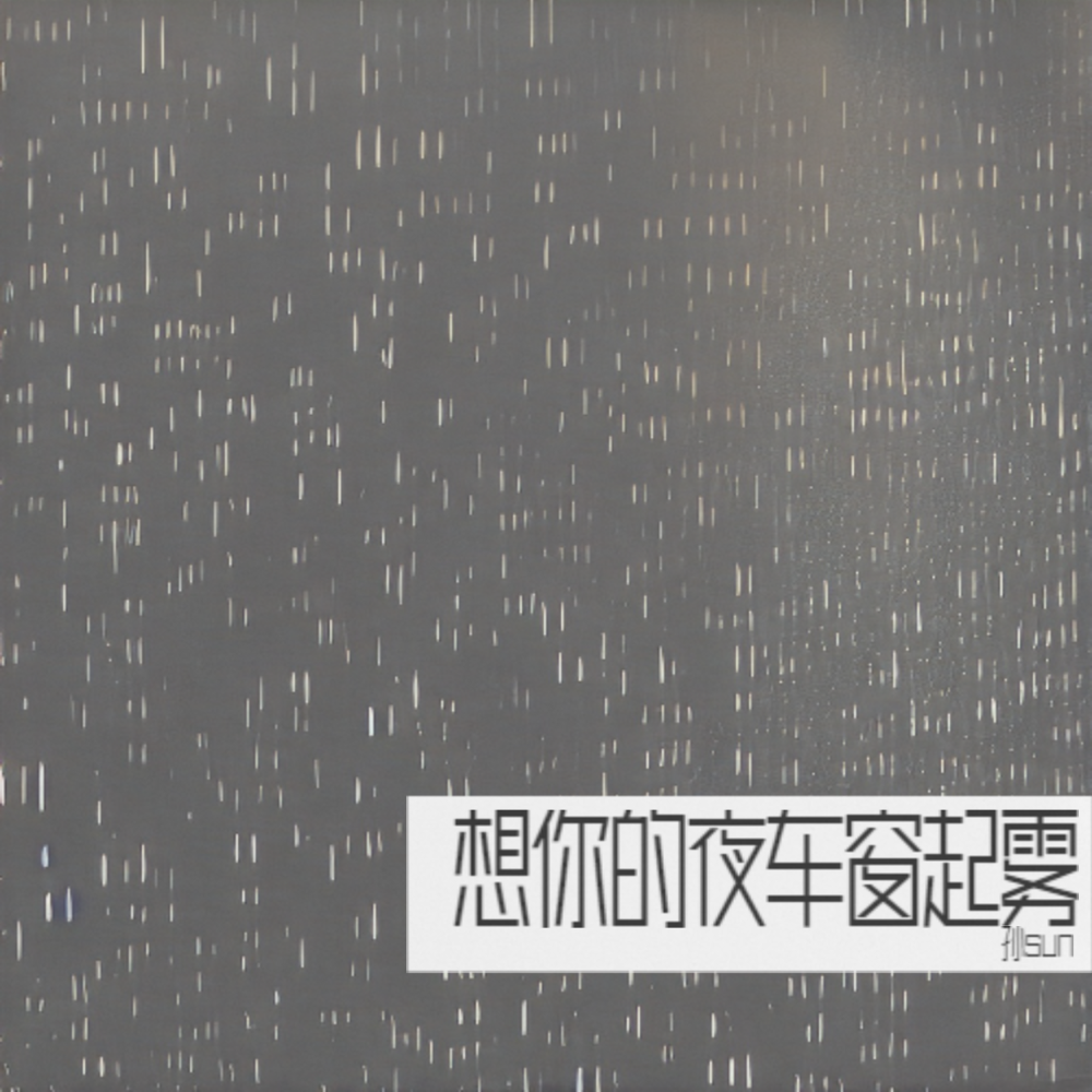执迷不悟 (曾经的我们也被人羡慕)