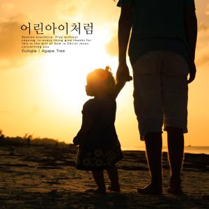 Listen to Like a child song with lyrics from Eulogia