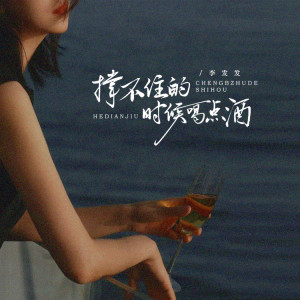 Album 撑不住的时候喝点酒 oleh 李发发