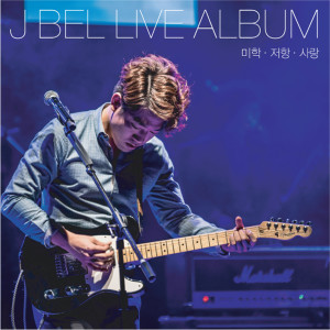 收聽J Bell的她不愛我 (Live ver.)歌詞歌曲