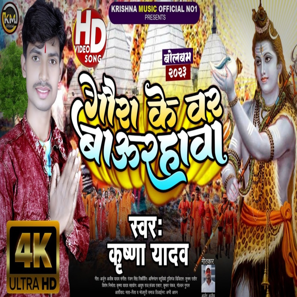 Gaura Ke Var Baurahawa (Bhojpuri)