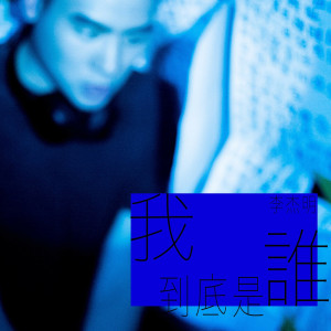收聽李傑明W.M.L的我到底是誰歌詞歌曲