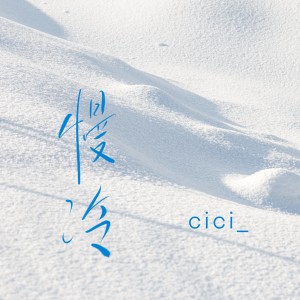 Dengarkan lagu 慢冷 (治愈版) nyanyian cici_ dengan lirik