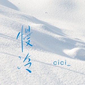 收聽cici_的慢冷 (治癒版)歌詞歌曲