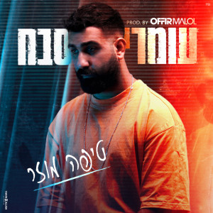 收听Omri Sabach的טיפה מוזר歌词歌曲