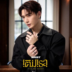 ดาวน์โหลดและฟังเพลง เติมเธอ (Fill My Heart) พร้อมเนื้อเพลงจาก KRIST