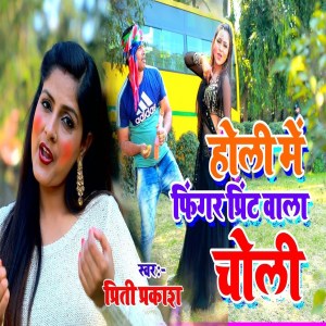 Listen to Holi Me Finger Print Wali Choli (Holi Song) song with lyrics from Priti Prakash