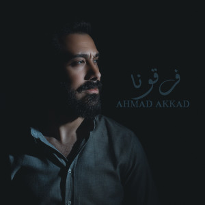 ดาวน์โหลดและฟังเพลง Farra'ouna พร้อมเนื้อเพลงจาก Ahmad Akkad