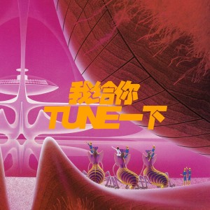 收听栗紫锐的我给你tune 一下歌词歌曲