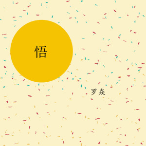 收听罗焱的悟歌词歌曲