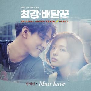 收聽張在仁的Must Have歌詞歌曲