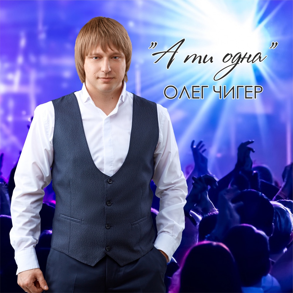 А ти одна