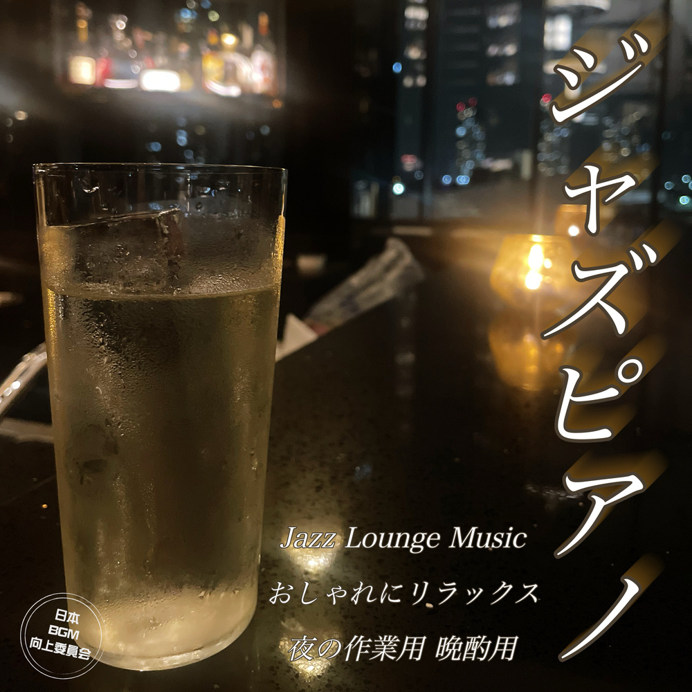 バーボンとジャズ リラクゼーションピアノ