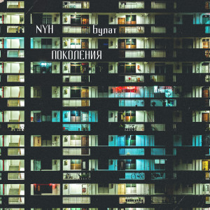 Listen to Поколения song with lyrics from NYH