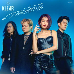 อัลบัม ถามเพื่ออะไร (What for?) - Single ศิลปิน KLEAR