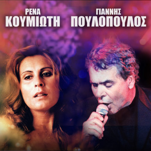 收听Giannis Poulopoulos的Gelage I Maria歌词歌曲