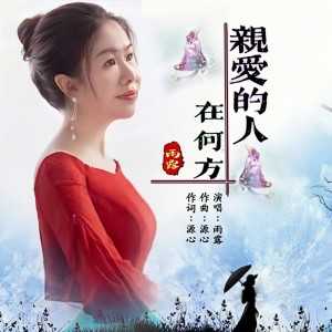 Dengarkan 亲爱的人在何方 (伴奏) lagu dari 雨露 dengan lirik